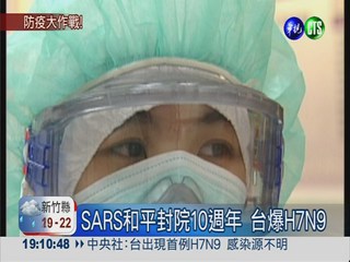 SARS和平封院10週年 台爆H7N9