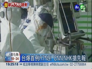 台爆首例H7N9! CNN.NHK搶先報