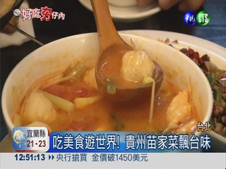 結合台灣食材 苗家迎賓菜"火辣"