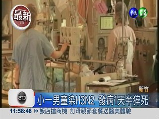 小一男童染H3N2 發病1天半猝死