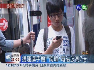 捷運高鐵講手機 電磁波高7倍!