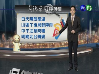 2013.04.29華視晚間氣象  吳德榮主播