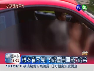 9歲童開跑車載弟 炫富爸遭起訴