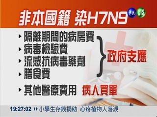 非本國籍染H7N9 醫療費用自付