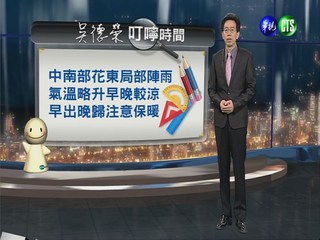 2013.05.01華視晚間氣象  吳德榮主播