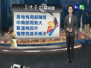 2013.05.02華視晚間氣象  吳德榮主播