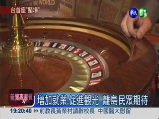 108年設觀光賭場 離島民眾期待