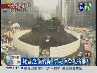 首爾南大門浴火重生 開幕吸遊客