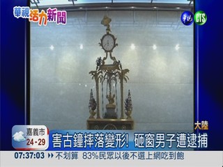男砸北京故宮玻璃 古鐘摔落毀損
