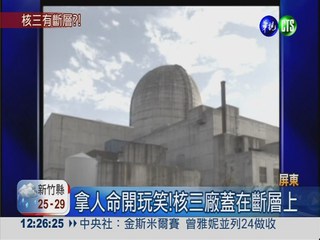 南台灣"震"驚! 核三廠下有活斷層