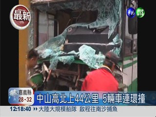 中山高5車連環撞 17乘客受傷