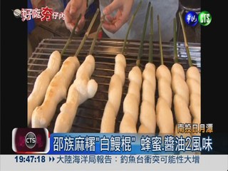 邵族香烤麻糬 "白鰻棍"甜鹹兩吃