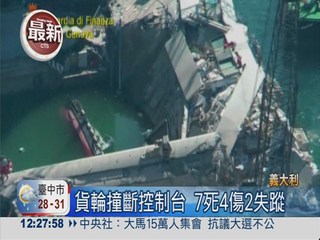 義貨輪撞斷塔台 7死4傷2失蹤