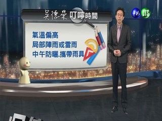 2013.05.09華視晚間氣象  吳德榮主播