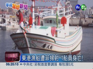東港漁船遭菲掃射 6旬船員身亡
