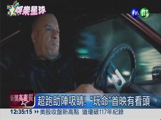 警匪聯手飆車 馮迪索6度"玩命"!