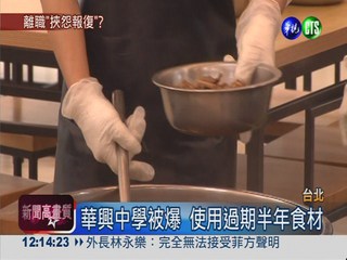 離職廚工爆:華興中學吃過期午餐?