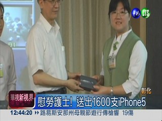 國際護士節 送出1600支iPhone5