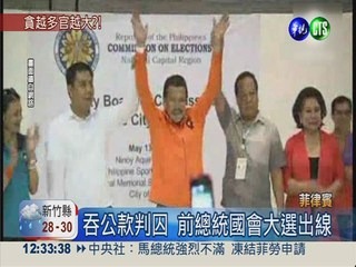 菲律賓國會大選 3貪腐大咖當選