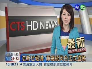 法新社報導:菲總統向台正式道歉
