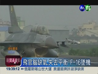 F-16成軍18年5墜機 6飛官罹難!
