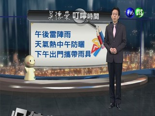 2013.05.15華視晚間氣象  吳德榮主播