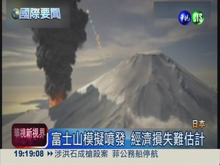 模擬富士山噴發 若成真損失難估