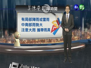 2013.05.17華視晚間氣象  吳德榮主播