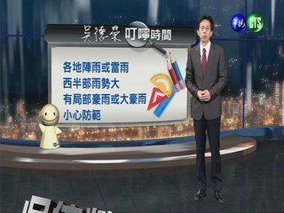 2013.05.20華視晚間氣象  吳德榮主播