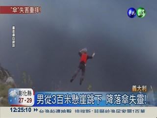 降落傘被吹走 男墜3百米僅輕傷!