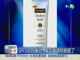 SPF100防曬乳! 廣告噱頭別被騙