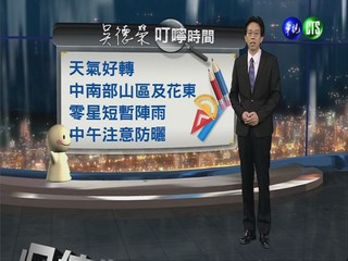 2013.05.23華視晚間氣象  吳德榮主播