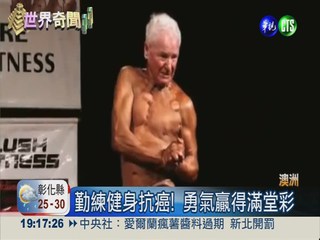 最高齡健美先生 83歲大秀肌肉!