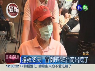 搶救35天! 台灣首例H7N9出院