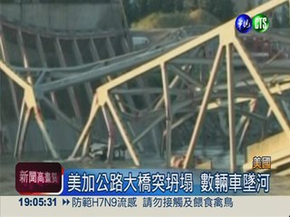 美加公路大橋坍塌 3人墜河獲救