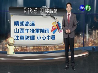 2013.05.28華視晚間氣象  吳德榮主播