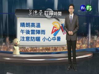 2013.05.29華視晚間氣象  吳德榮主播