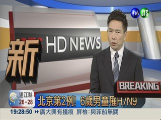 北京第2例! 6歲男童罹H7N9