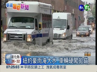 紐約大雨水淹1米 車輛泡水拋錨