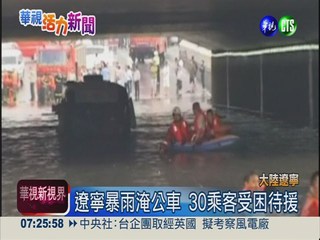 遼寧暴雨淹公車 30人水淹及胸