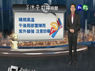 2013.06.06華視晚間氣象 吳德榮主播
