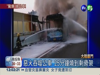 廈門快捷公車驚爆 至少48死34傷