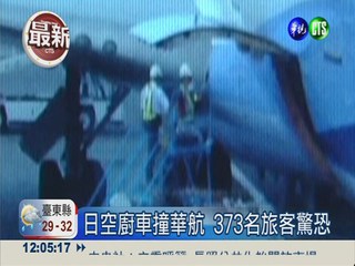 華航遭日空廚車撞 373旅客驚恐