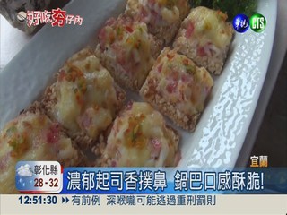 糯米鍋巴香酥脆 創意料理饕客愛!