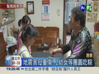 地震害母重傷! 2幼女等團圓吃粽
