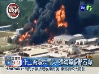 化工廠爆炸惡火狂燒 1死逾70傷