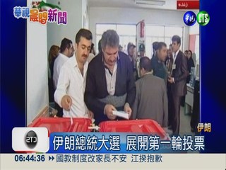 伊朗總統大選 展開第一輪投票