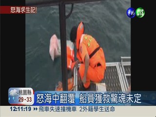小漁船海上翻覆 3船員驚險獲救