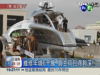 超級遊艇抵香江 造價7億超奢華!