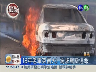 國道上突冒火 18年老車燒成廢鐵!